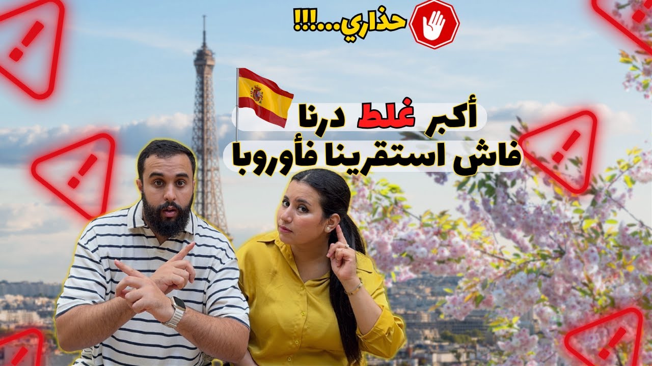 ماتغلطوش بحالنا‼️الأخطاء لي درنا فاش استقرينا فأوروبا 😭