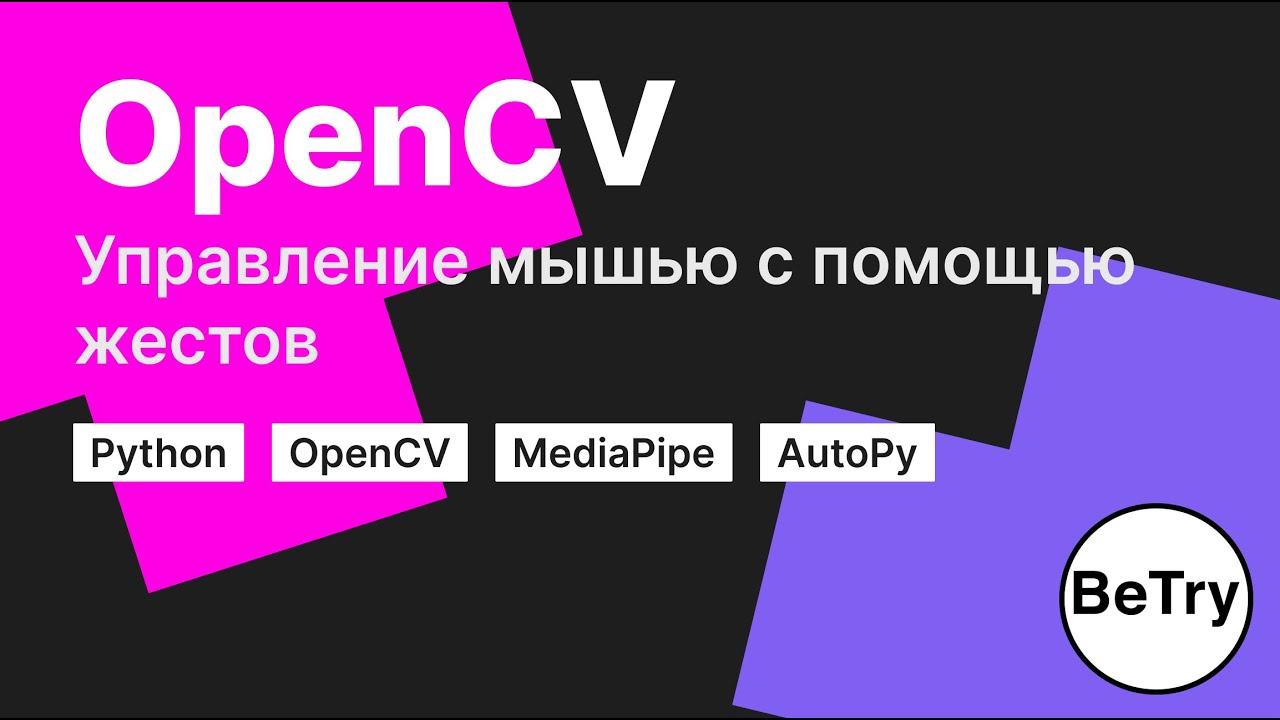 [Python] Изучение OpenCV | Управляем мышью с помощью жестов