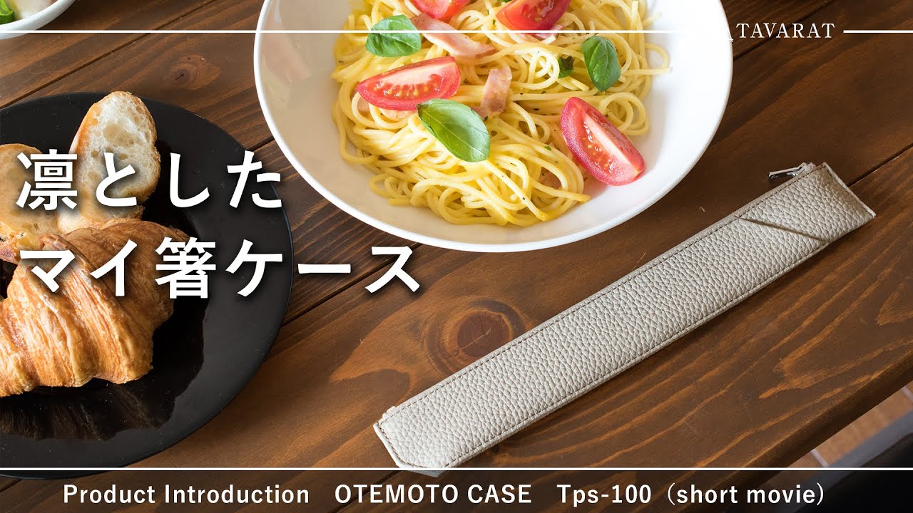 自分らしく「食」を楽しむ。凛としたマイ箸ケース「OTEMOTO CASE（オテモトケース）」の誕生。自分専用のお箸を持ち運ぶための、極限までシンプルに仕立てた本革製マイ箸ケースです。
