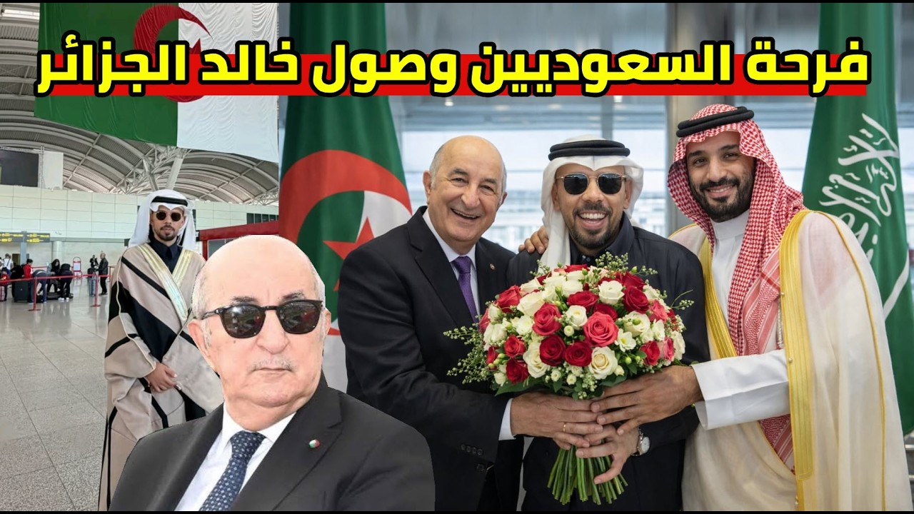 فرحة السعوديين على الجزائر وصول خالد العليان استقبال تاريخي و صدمة النظام المغربي