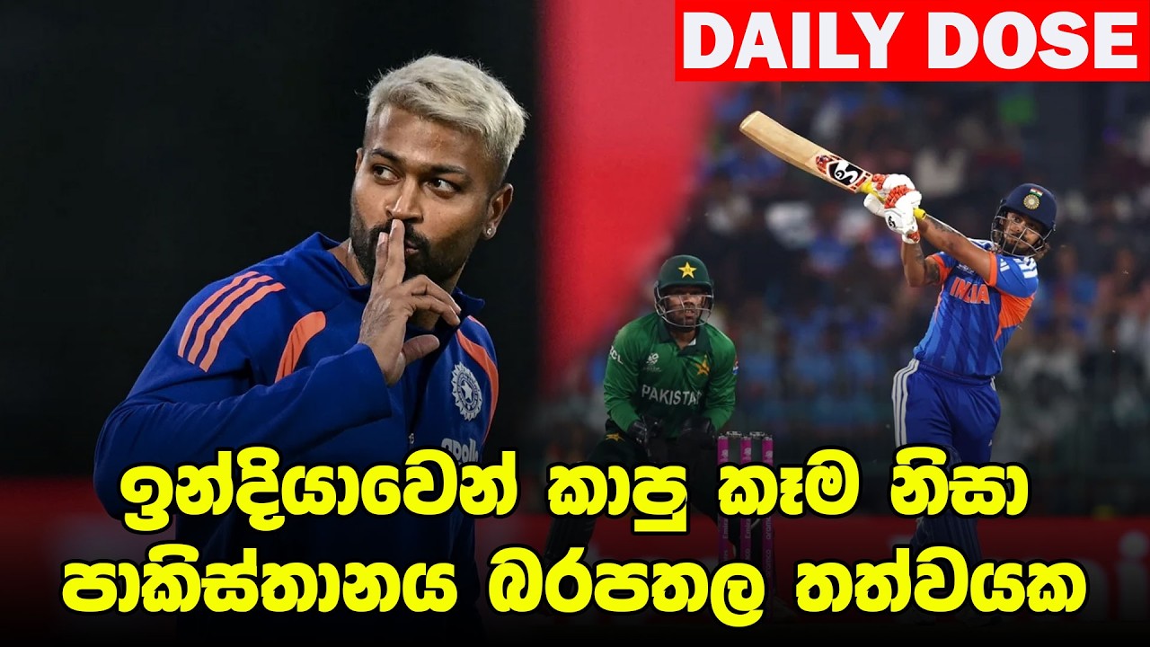 ඇමරිකාව පාකිස්තානය පහු කරලා ගහපු ගේම! |ICC T20 WC Day 09 - Daily Dose Episode 311