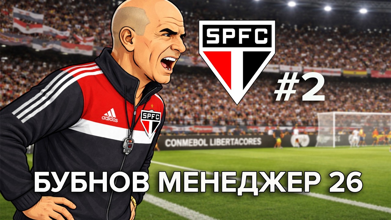 Бубнов Менеджер 26 - #2. Копа Либертадорес