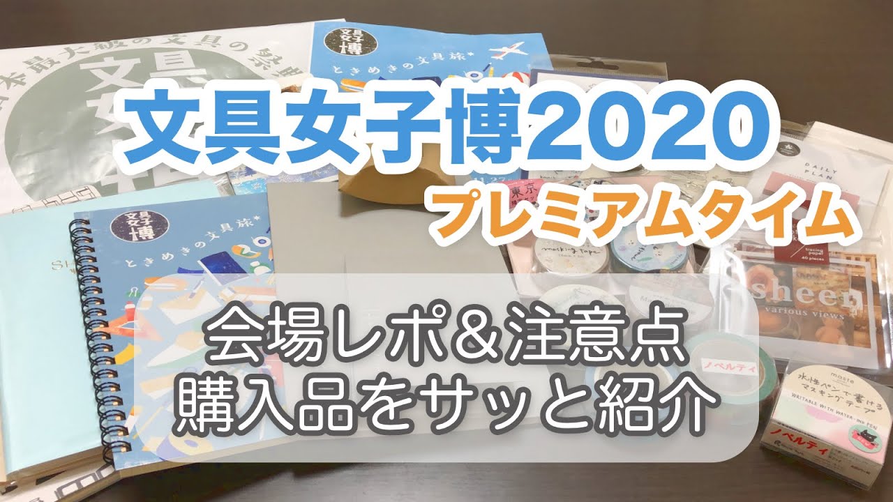 【文具女子博2020】プレミアムタイムに行ってきました。初参戦でドキドキ・・・！会場レポ＆注意点など。購入品も紹介します。【文具女子博#1】