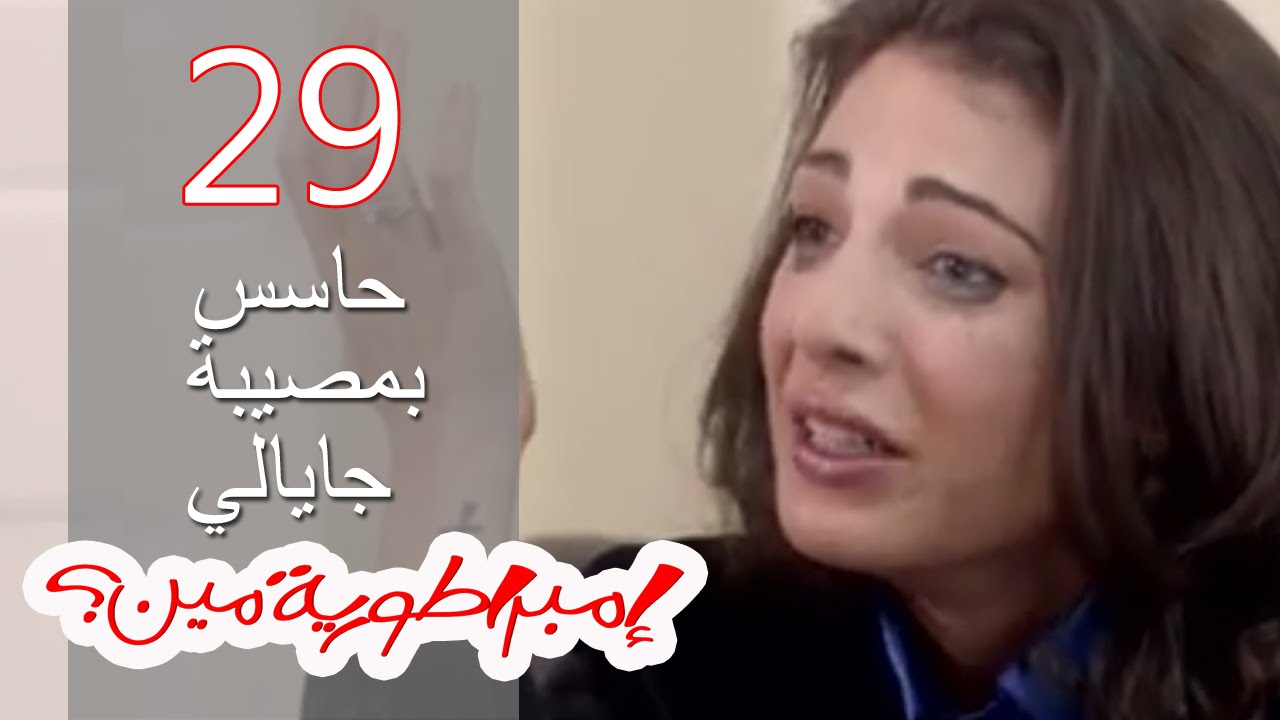 Embratoreyet Meen - إمبراطورية مين ؟ - حلقة 29