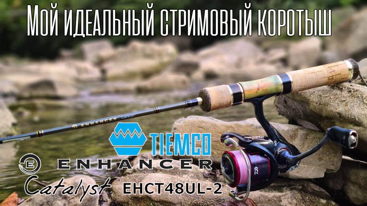 Нашел свой СПИННИНГ МЕЧТЫ! Первая рыбалка с Tiemco ENHANCER Catalyst 48UL
