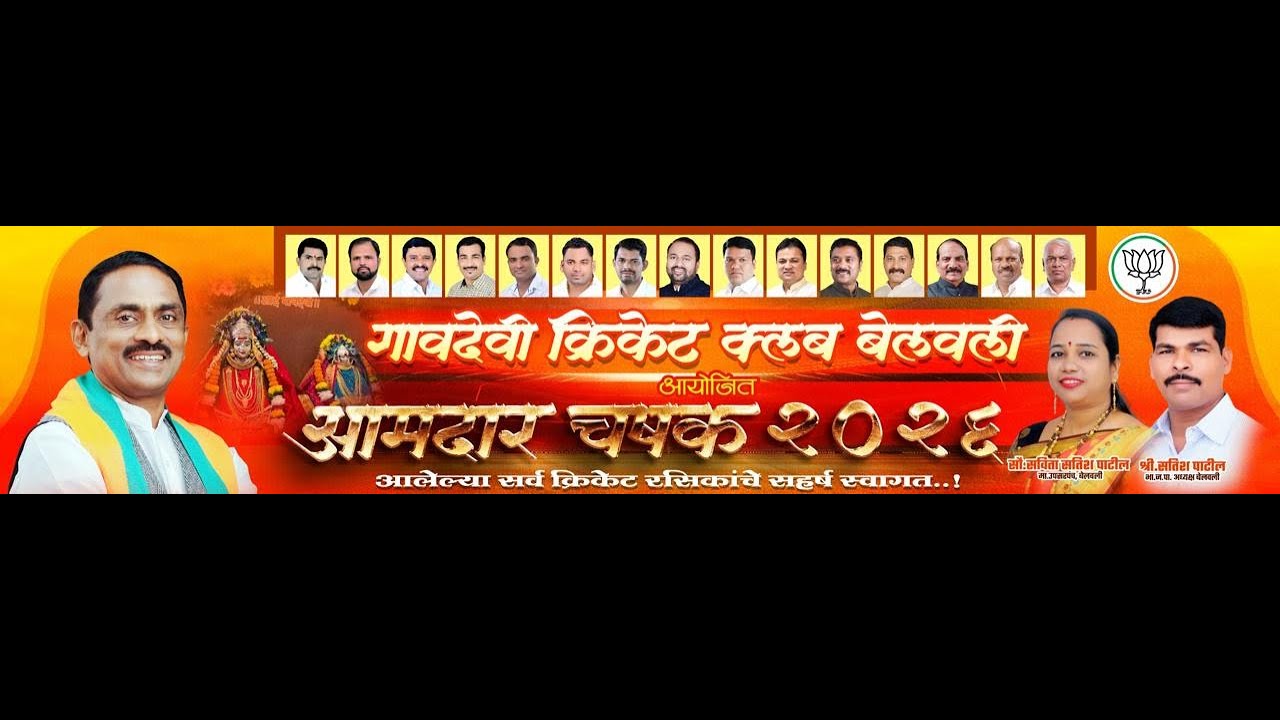 गावदेवी क्रिकेट क्लब बेलवली आयोजित आमदार चषक २०२६ || Night 2 || Amdar Chashak 2026, Belvali (Panvel)