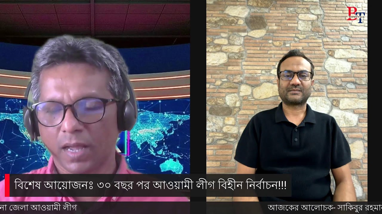 বিশেষ আয়োজনঃ ৩০ বছর পর আওয়ামী লীগ বিহীন নির্বাচন!!!