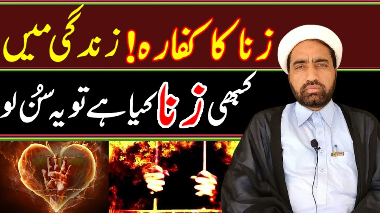 Zina Ka Kafara ! Agr Zindagi main Kabhi Zina Kia hai tu Yeh video Sunlo .....