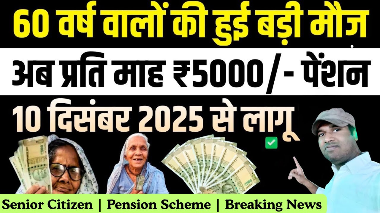 Senior Citizens के लिए December 2025 की बड़ी अपडेट! Pension, Travel और Health में नए फायदे