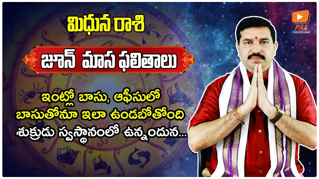 జూన్ మాస మిథునరాశి ఫలితాలు - Midhuna Raasi Maasa Phalitalu||