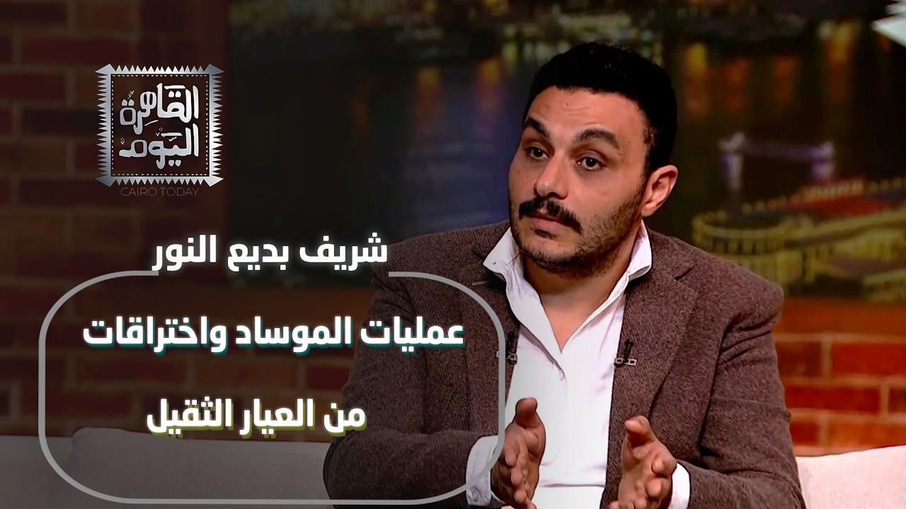شريف بديع النور يكشف أخطر أسرار الجاسوسية في الشرق الأوسط: عمليات الموساد واختراقات من العيار الثقيل
