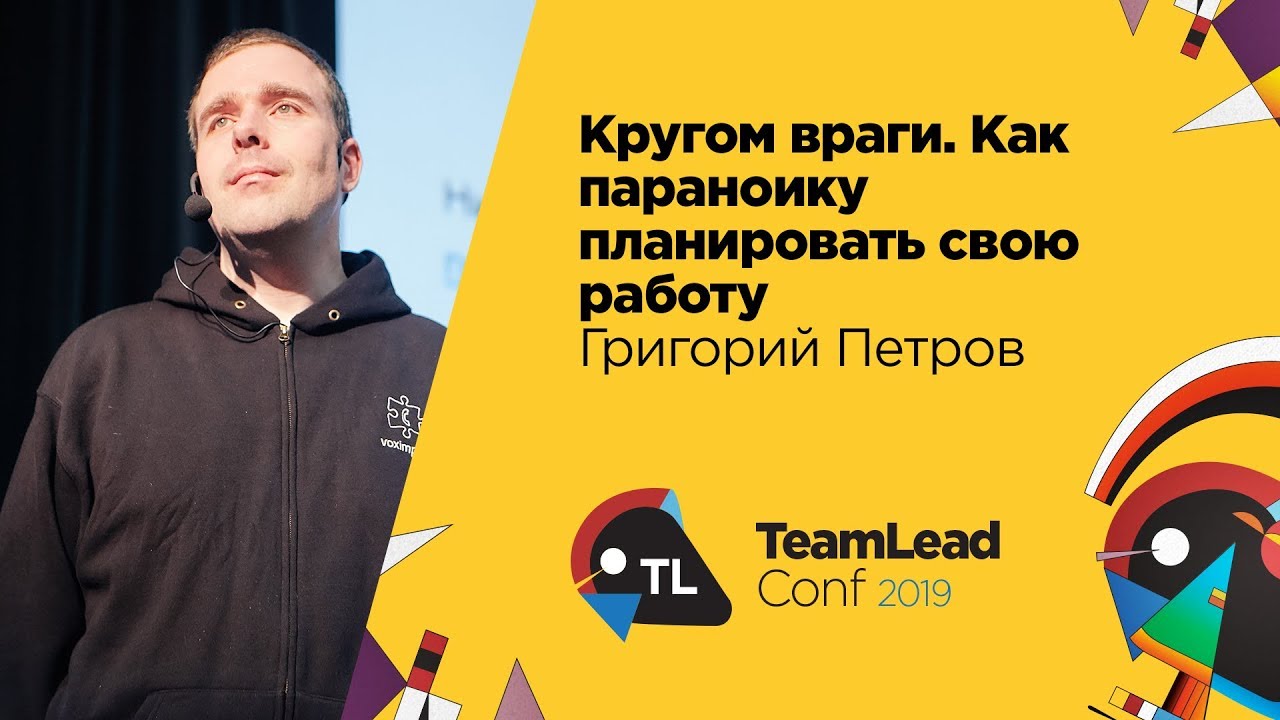 Кругом враги. Как параноику планировать свою работу / Григорий Петров (Moscow Python)