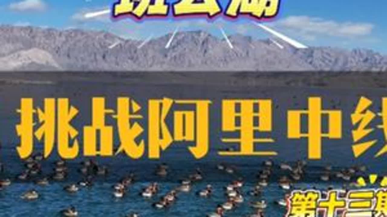 房车加拖挂阿里中线第十三期 日土县出发15公里就到了班公湖景区入口，班公湖藏语意为：“长脖子的天鹅”。一路上的风景荒凉，原始，壮阔，非常令人震撼，据说沿途的界山达坂附近时网红狼经常出没的地方，看...