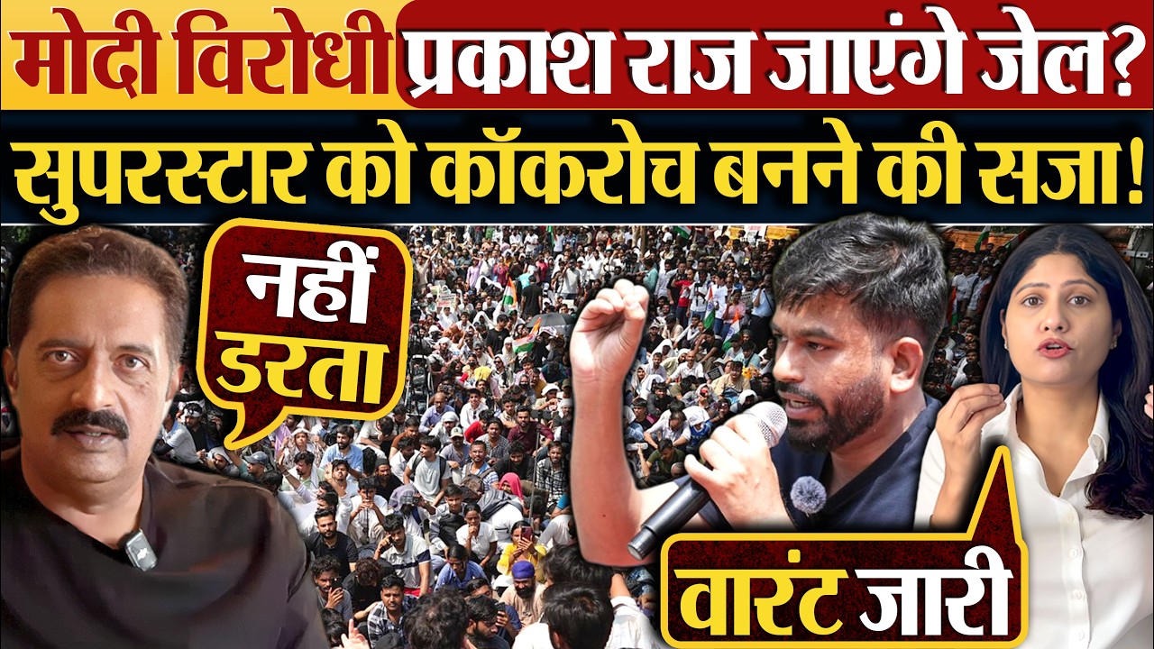 Modi विरोधी Prakash Raj जाएंगे जेल? सुपरस्टार को कॉकरोच बनने की सजा!