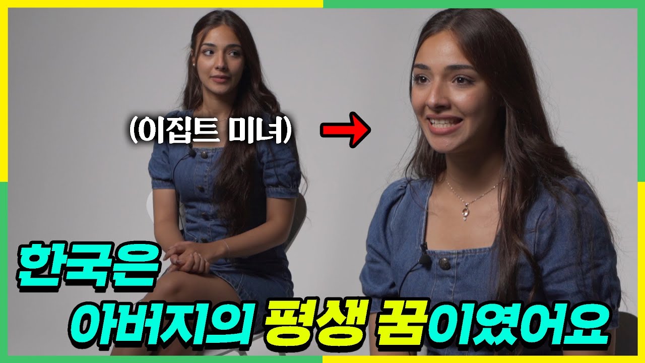 16살 이집트 소녀가 아빠의 충격적인 말 때문에 한국을 꿈꾸게 된 이유ㅣA STORY