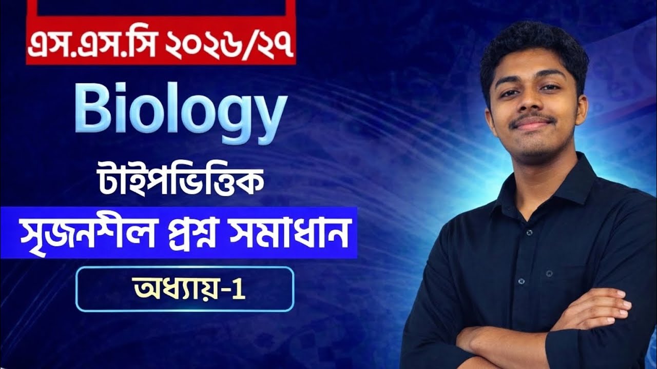 জীব বিজ্ঞানের ১ম অধ্যায় কমপ্লিট | Biology chapter 1 complete in 1 class