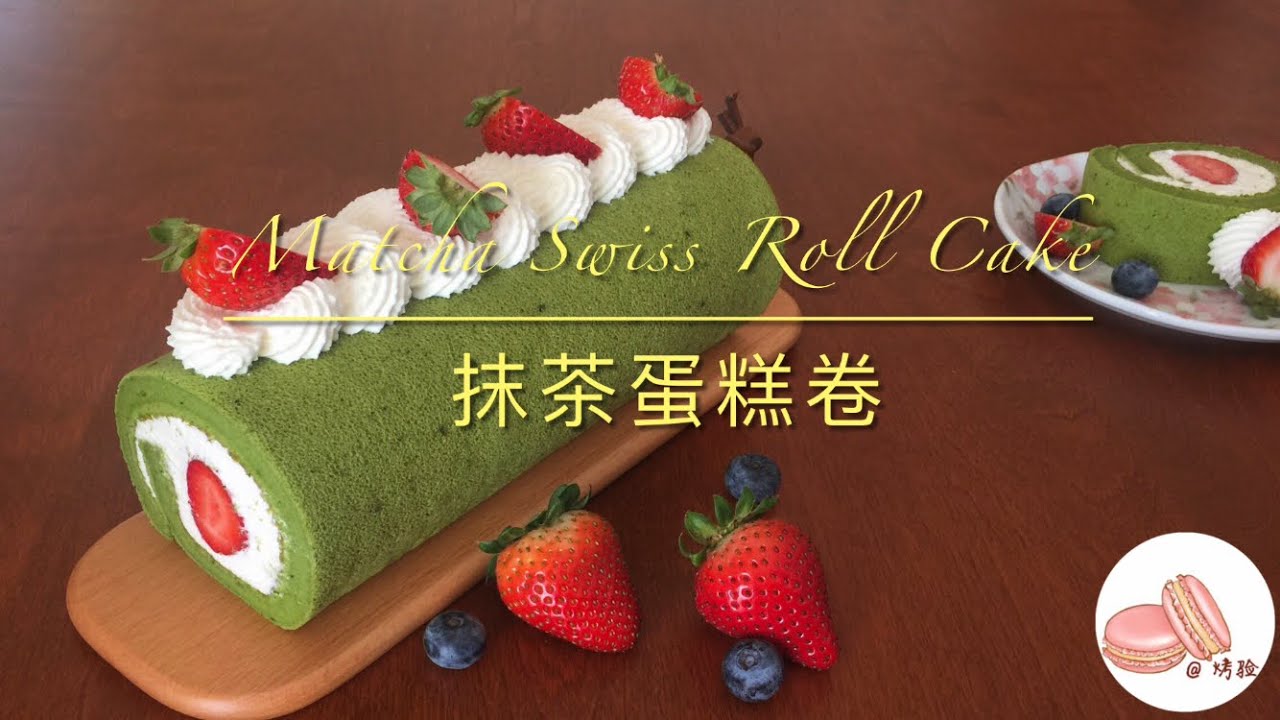 Matcha Swiss Roll Cake抹茶瑞士卷/抹茶戚风/抹茶蛋糕卷
