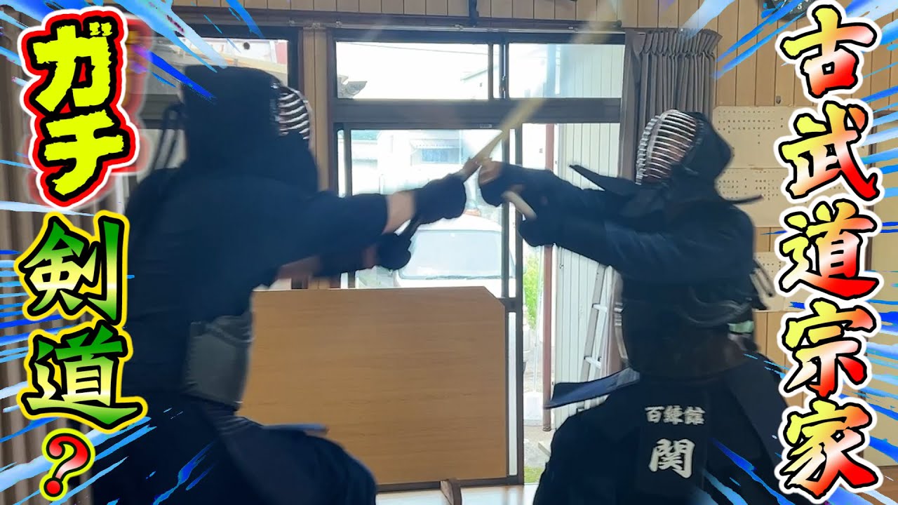 剣道家vs古武道宗家？　剣道三段五段さんとのコラボ動画　普通に剣道しています！