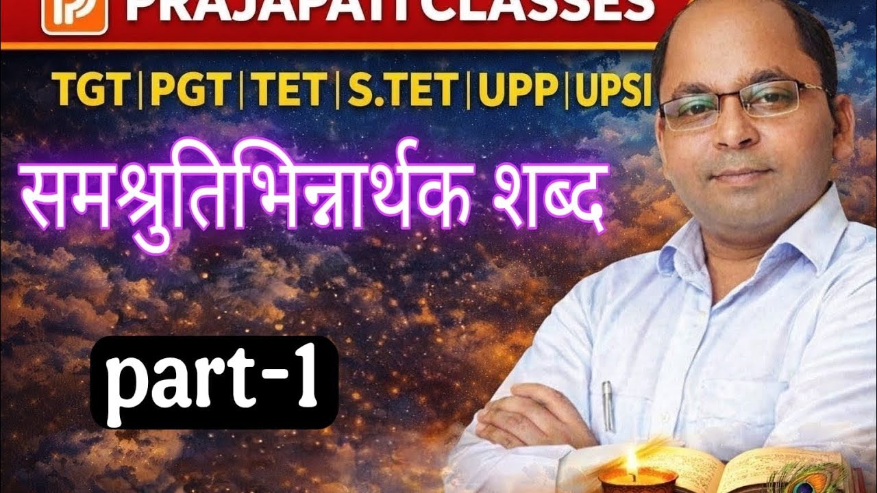 सम श्रुति भिन्नार्थक शब्द  भाग 1