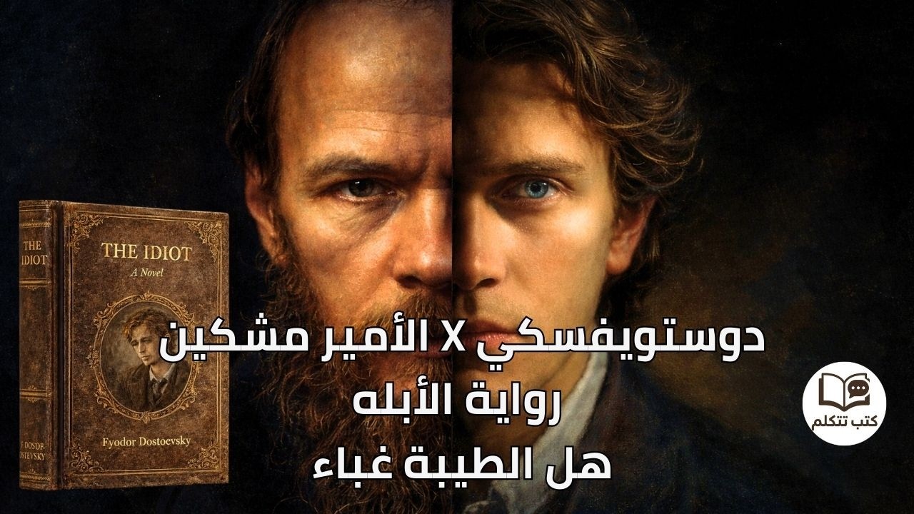ليه دوستويفسكي كتب رواية الأبله؟ | حوار بين الكاتب والأمير مشكين