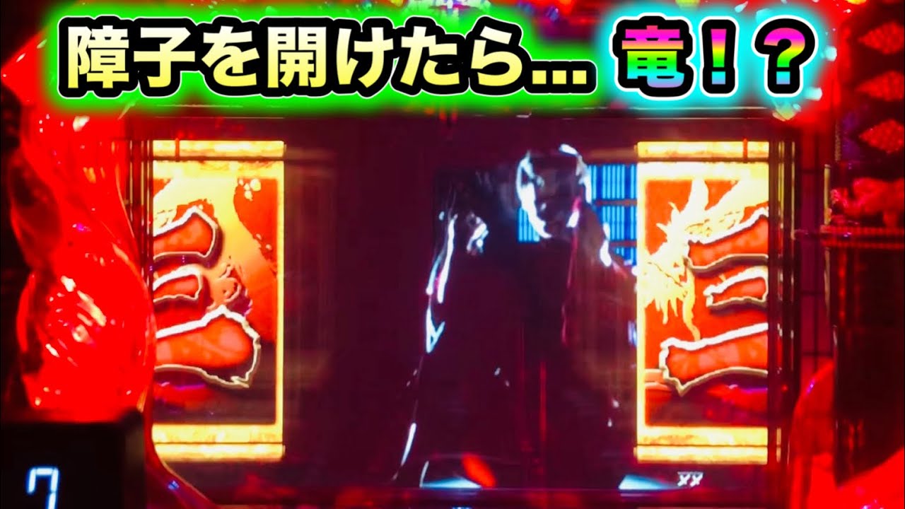【CRぱちんこ必殺仕事人Ⅲ 858】障子を開けたらまさかの竜！？