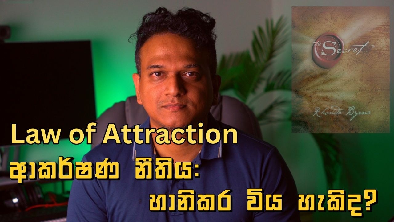 ආකර්ෂණ නීතිය: හානිකර විය හැකිද? | 
