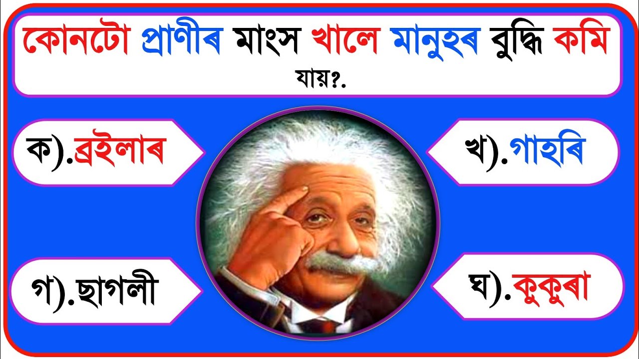 20 টা অসমীয়া সাধাৰণ জ্ঞানৰ প্ৰশ্ন আৰু উত্তৰ || Assamese GK questions and answers || Assam Quiz