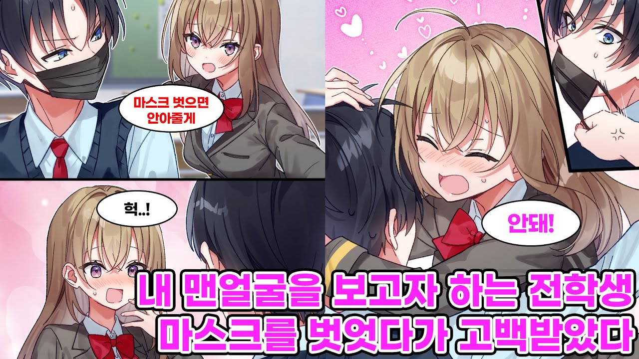 매일 마스크를 쓰고 있는 나에게 호기심이 넘치는 미소녀 전학생. 그녀는 