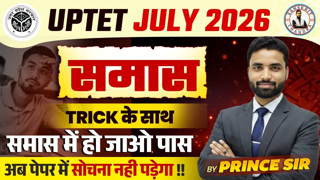 UPTET JULY 2026 | समास TRICK के साथ | समास में हो जाओ पास | Sanskrit Chandra