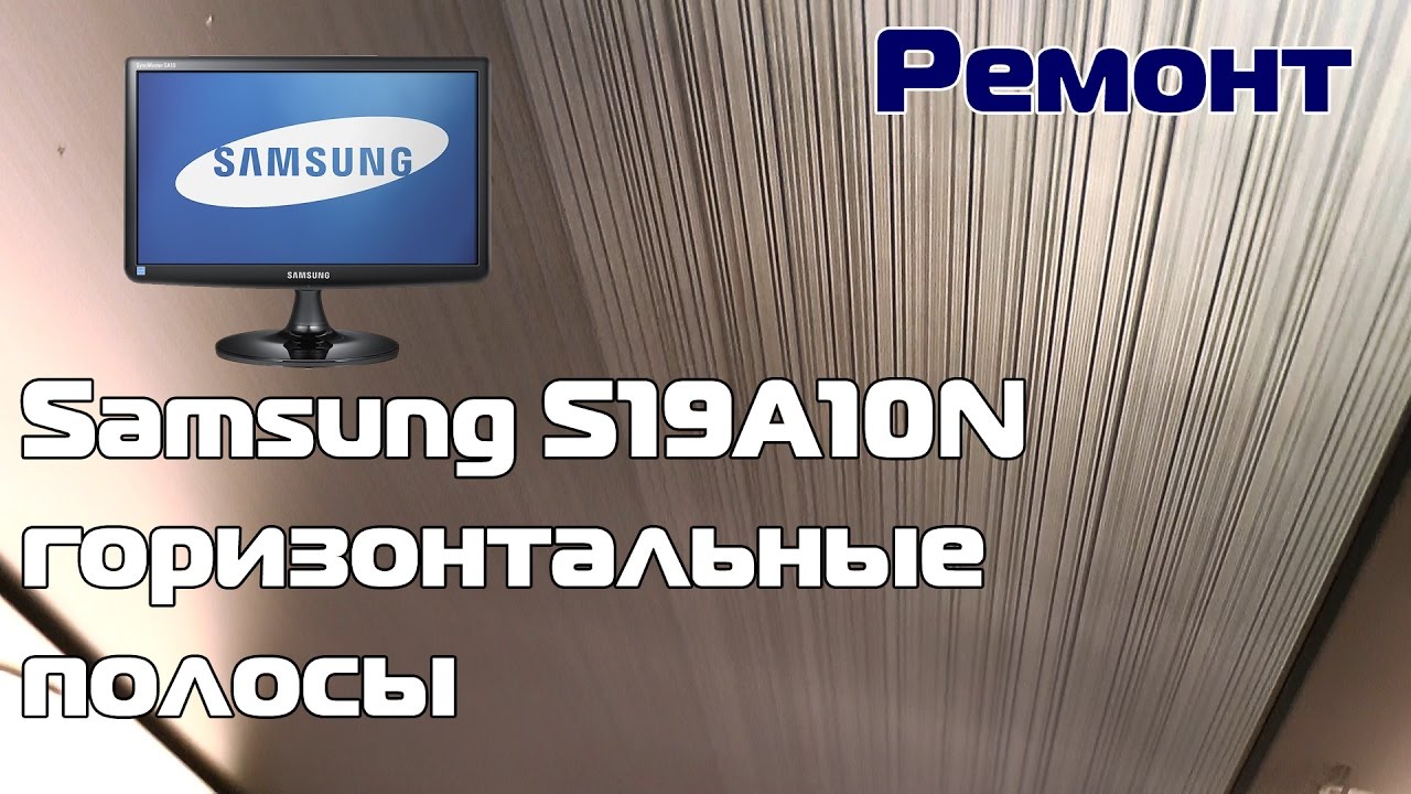 Samsung S19A10N - полосы