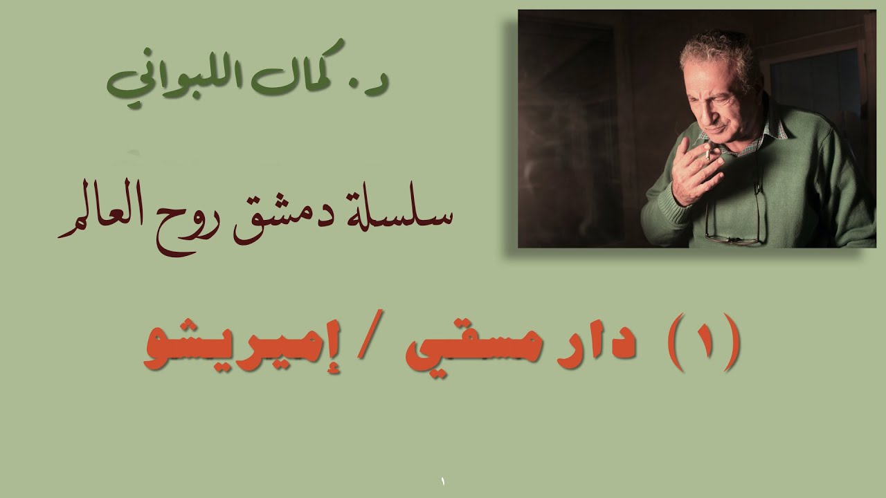 سلسلة دمشق روح العالم ( ١) دار مسقي / إميريشو