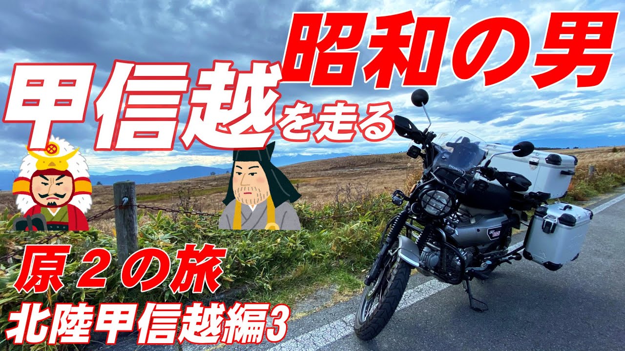 年寄りハンターカブ　甲信越走り甲越戦争を辿る旅　北陸甲信越編3　CT125の旅仕様カスタム