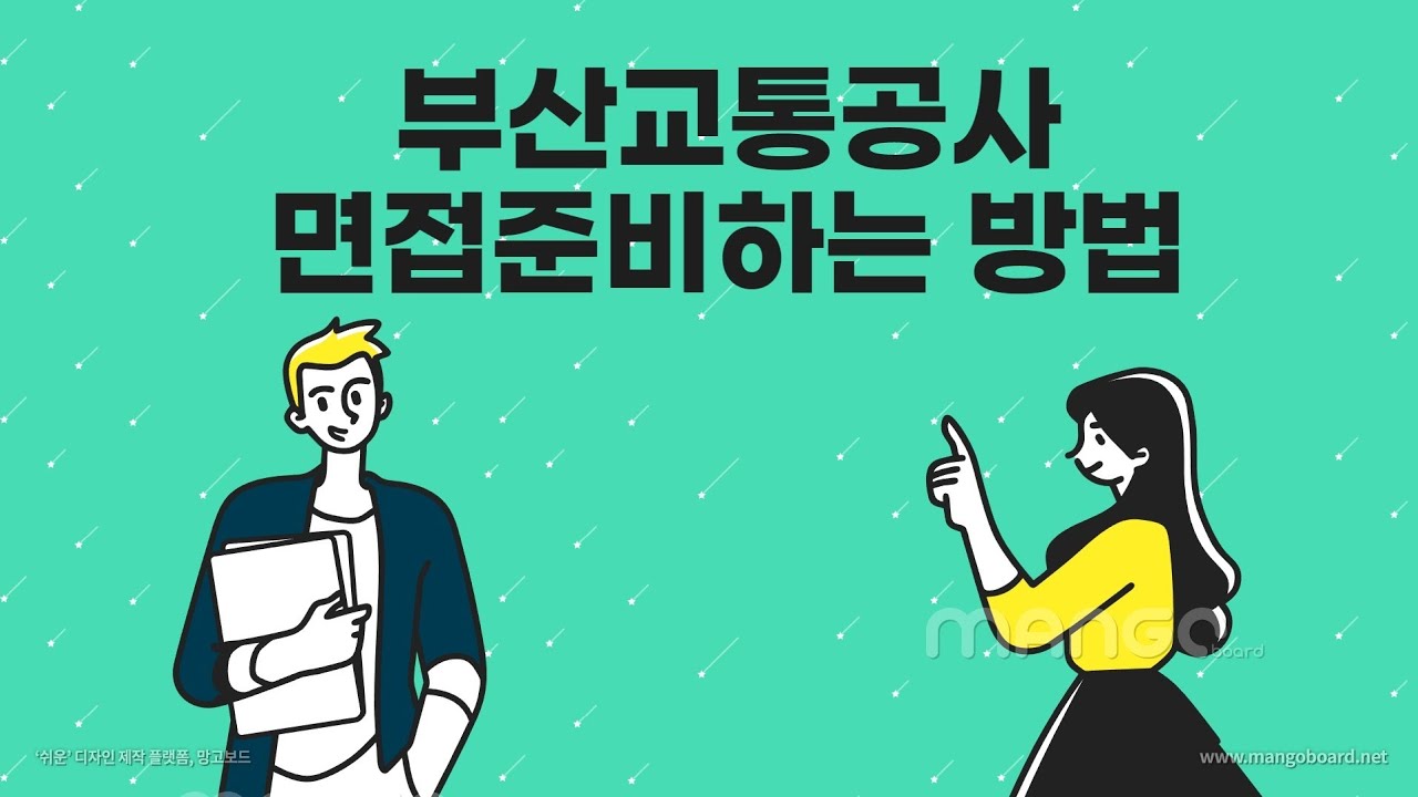 부산교통공사 면접준비하는 방법.#부산교통공사 #면접컨설팅 #다다름취업연구소