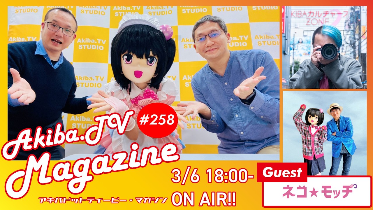 秋葉原の情報を一味変えてお届けする Akiba.TV Magazine #258 秋葉原から生放送