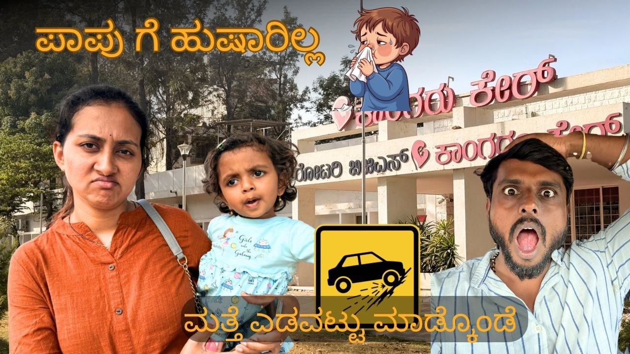 ಹಠ ಮಾಡಿ  ಕಾರ್ 🚗 ಕಿತ್ಕೊಂಡ್ಲು | ಪಾಪುಗೆ ಹುಷಾರಿಲ್ಲ 😔 | #familyvlog #dailyvlog #kannada #couple #vlog