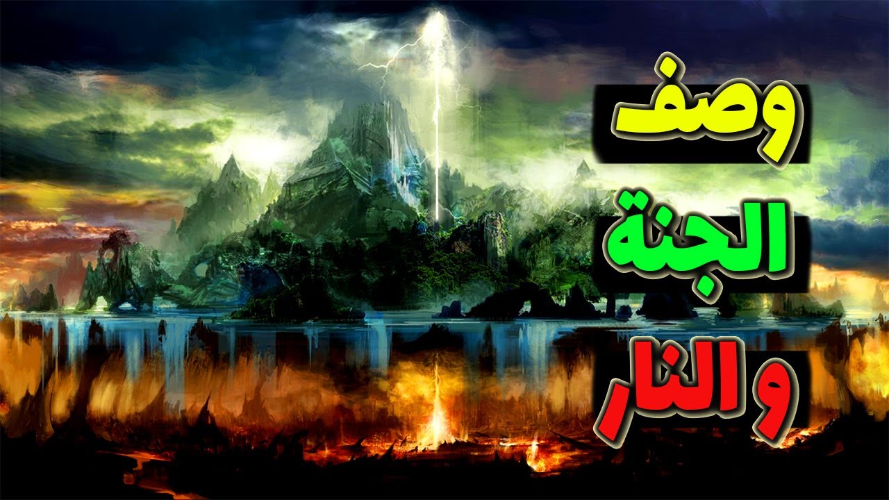 وصف الجنة ونعيمها المذهل - صفات أهل النار