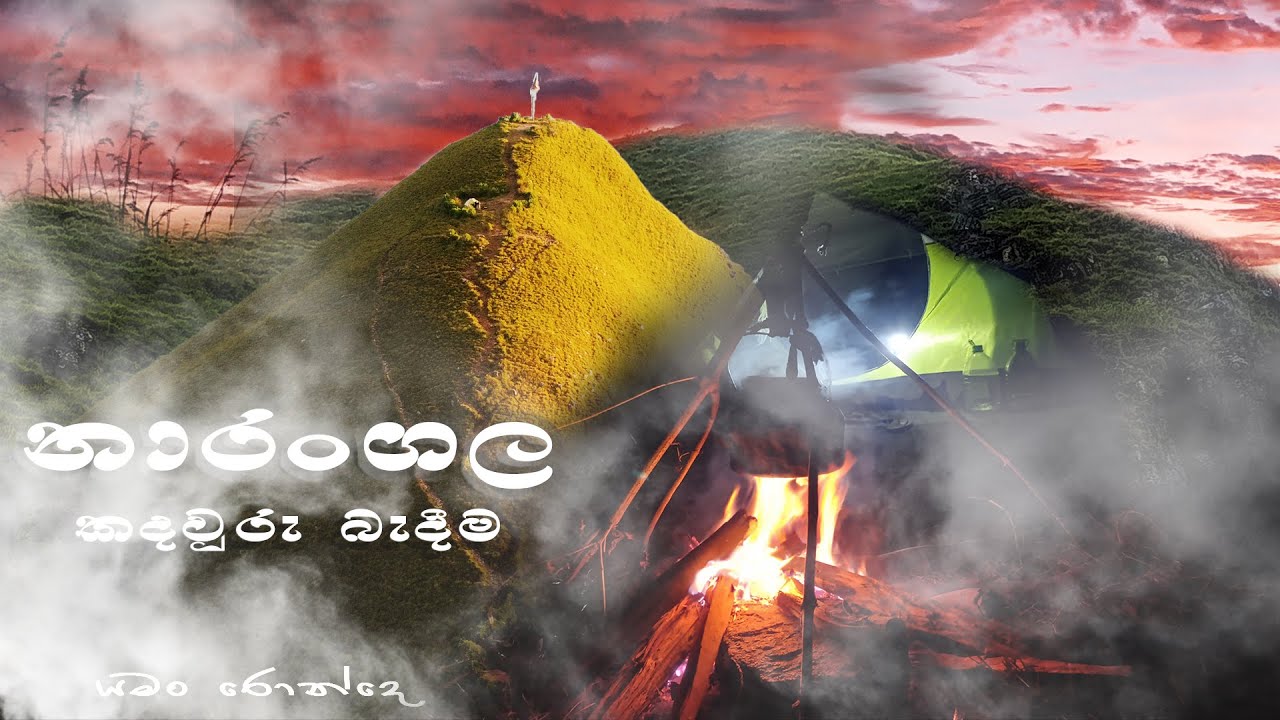 NARANGALA CAMPING  [ නාරංගල කදවුරු බැදීම ]