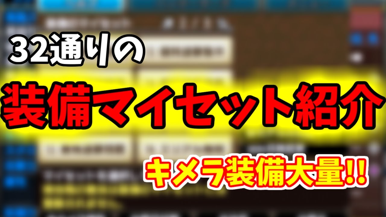 【MHXX実況】32通りの装備マイセットを紹介してみた