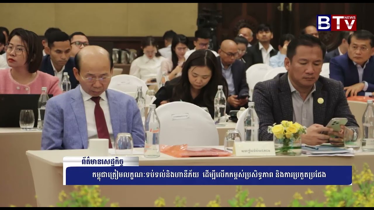 WATCH កម្ពុជាត្រៀមលក្ខណៈទប់ទល់និងហានីភ័យ  ដើម្បីលើកកម្ពស់ប្រសិទ្ធភាព និងការប្រកួតប្រជែង