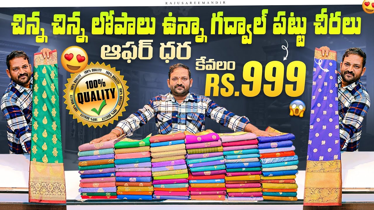 చిన్న చిన్న లోపాలు ఉన్నా గద్వాల్ పట్టు చీరలు ఆఫర్ ధర కేవలం 999/- ఈ ఆఫర్‌ను మిస్ అవ్వకండి.