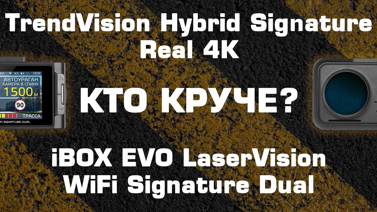 TrendVision Hybrid Signature Real 4K против iBOX EVO LaserVision WiFi Signature Dual. Кто круче?