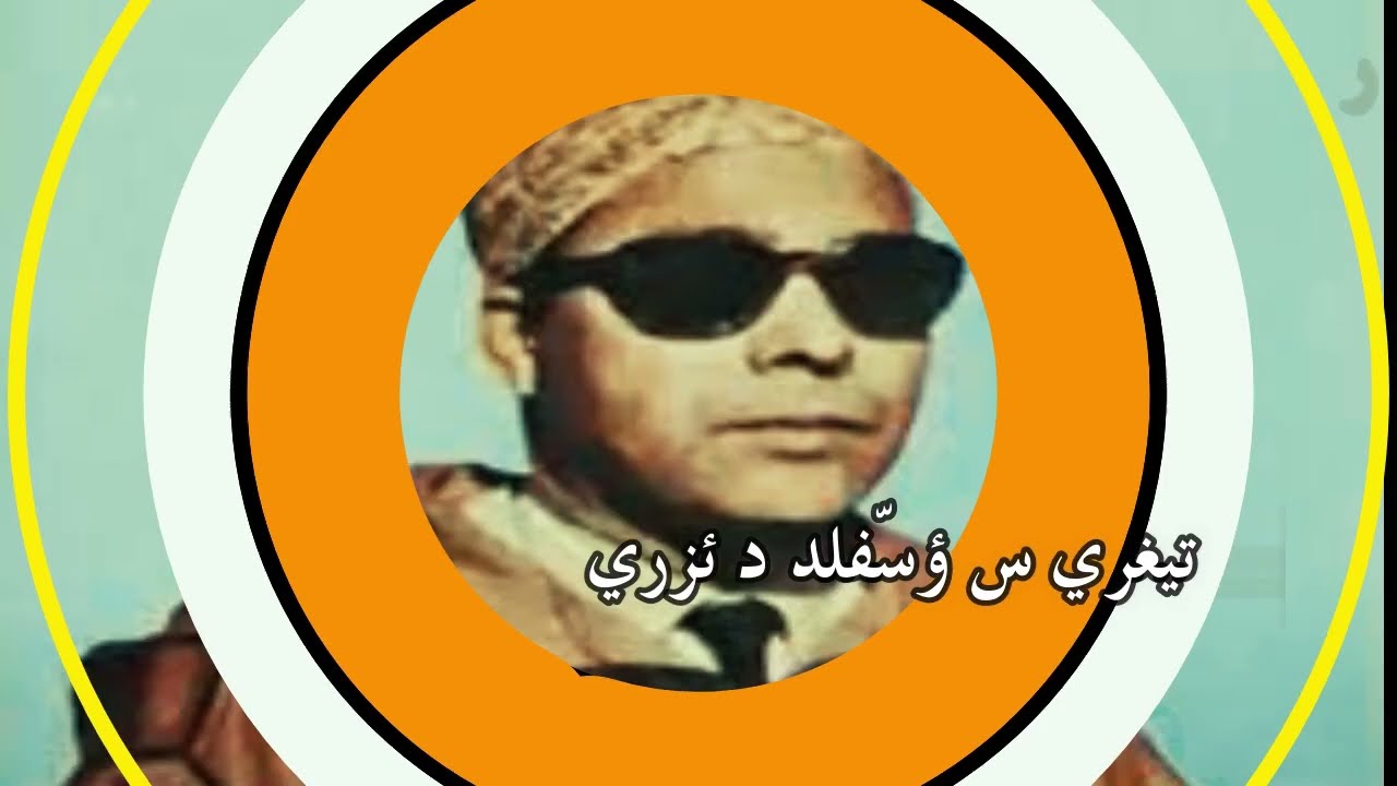 رايس عمر واهروش - ⵉⵅⴼ ⵉⵏⵓ ⵎⴰⴽ ⵉⵙⵙⴰⵍⵍⴰⵏ ئخف ئنو ماك ئسالان (س ئواليون)  amarg aqbor & lyrics
