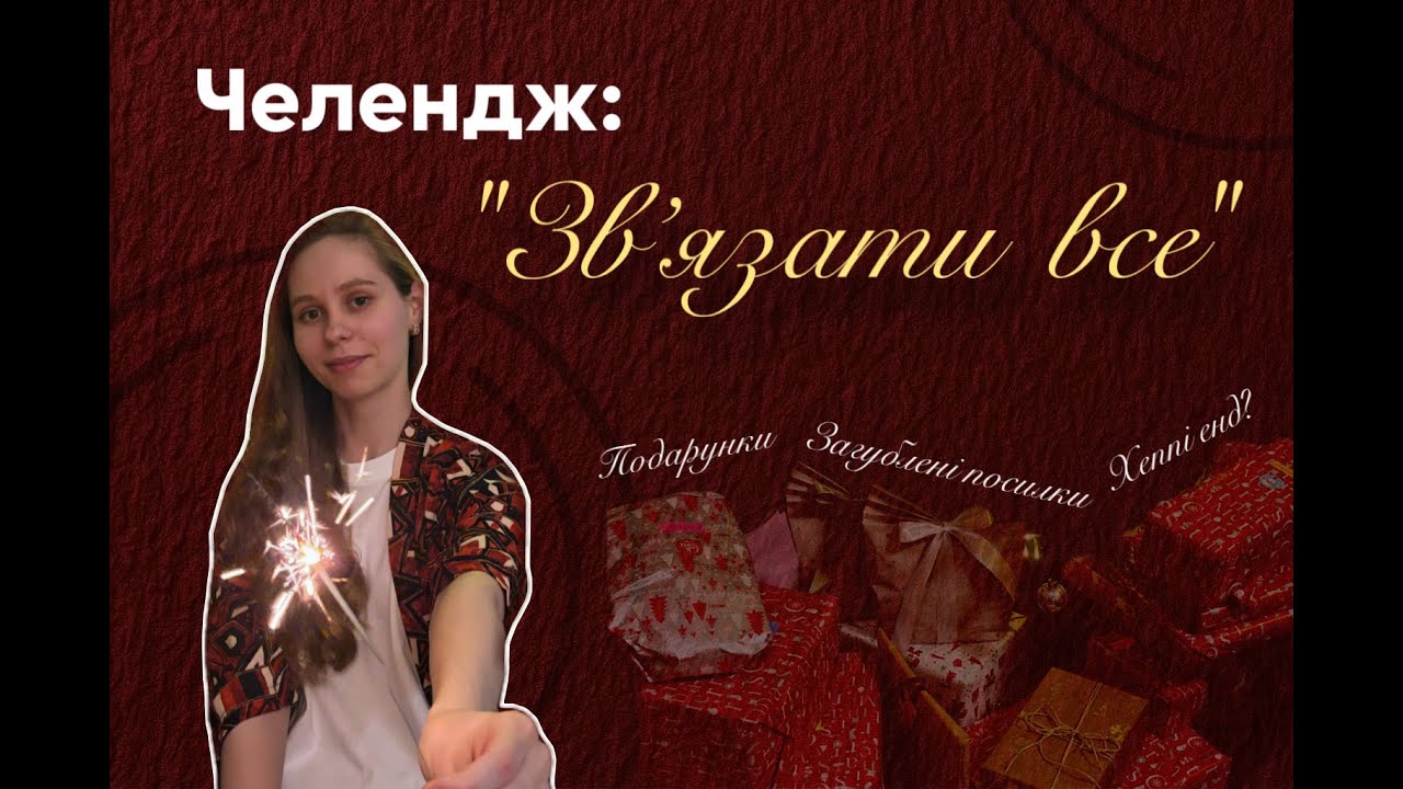 Челендж перед Новим Роком: 