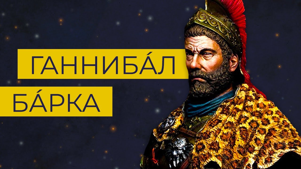 Ганнибал: карфагенский воин, который перешел Альпы на слонах