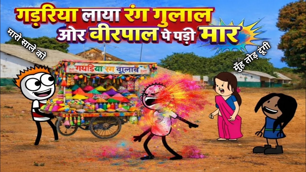 Gadariya लाया रंग गुलाल 🤣| Tween Tackle Baba| वीरपाल पर पड़ी मार Gadariya ki comedy @TweenTackleBaba