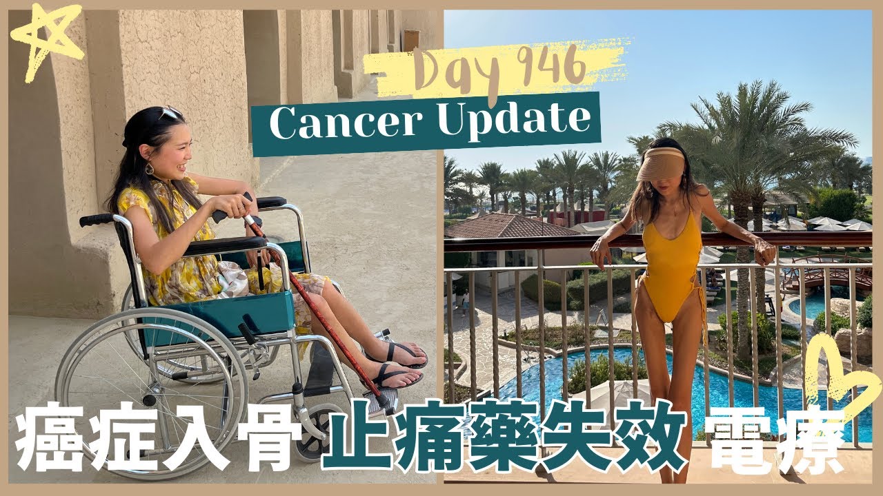 [Cancer Update- 946 Day ] 2023 6-8月- 再做電療- 癌症入骨|經歷劇痛|止痛藥失效| Cancer spreads to spine with severe pain