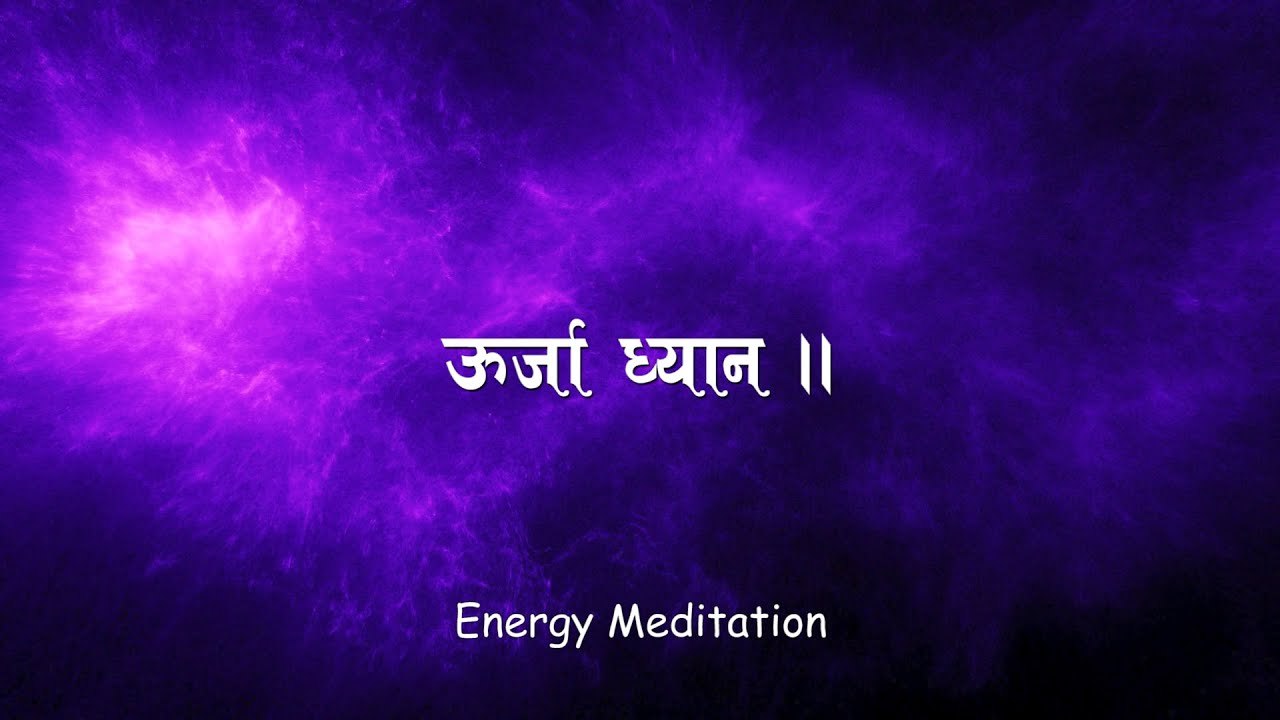 ऊर्जा ध्यान | Urja Dhyan | Ramesh Nepal | Satya Raj Acharya | Jeevan Vigyan Song