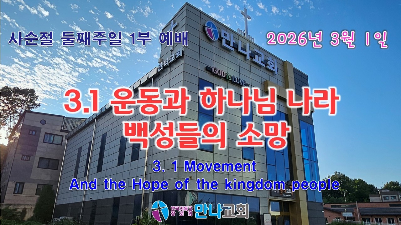 2026년 3월 1일(주일) / 만나교회 주일1부예배 실시간 / 3.1운동과 하나님 나라 백성의 소망