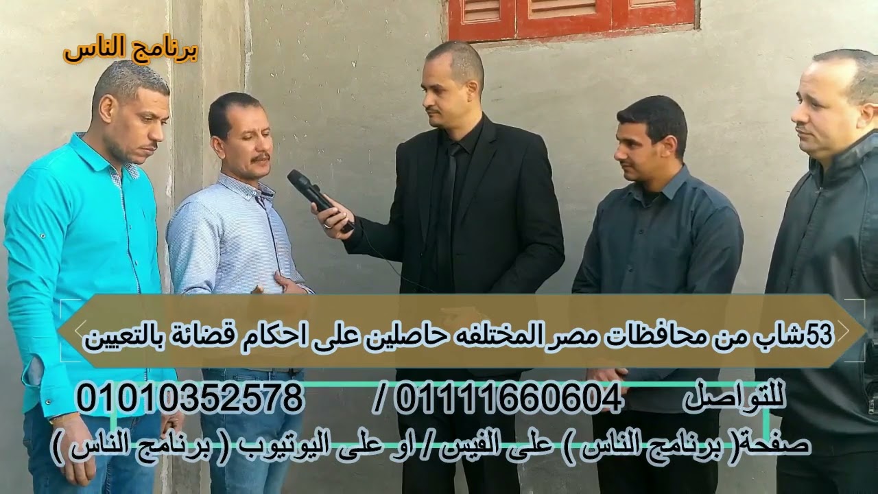 53 شاب حصلوا على احكام قضائيه للتعيين ف النيابه ولم يتم تعيينهم حتى الآن