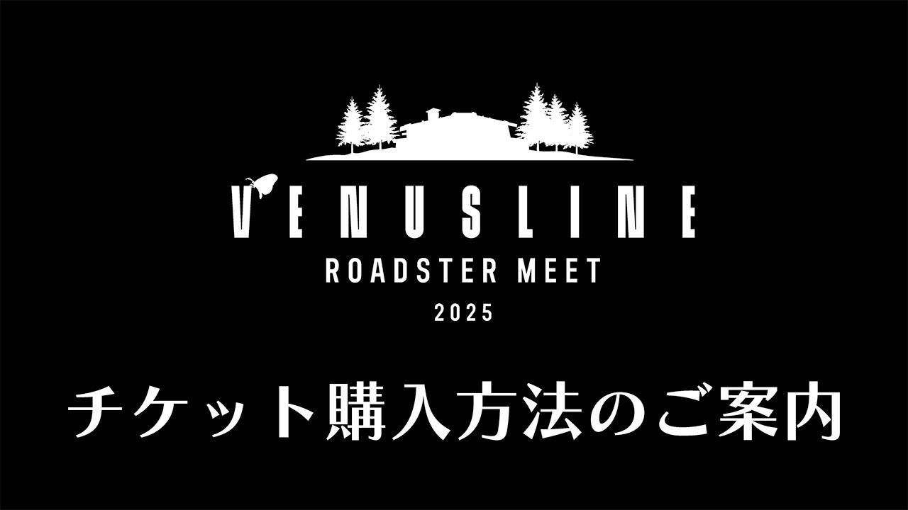 【10月5日開催】チケット申し込み方法のご案内！ロードスターのミーティング、VENUSLINE ROADSTER MEET 2025 【＃VRM】